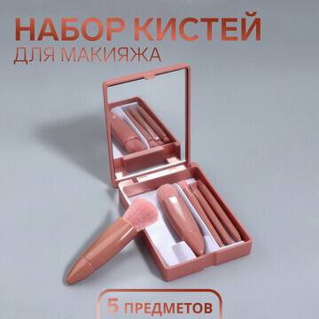 Набор кистей для макияжа, 5 предметов, ц