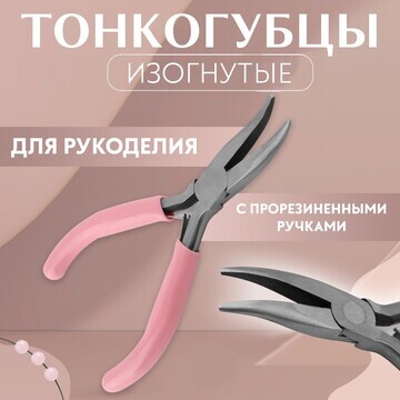 Тонкогубцы изогнутые, для рукоделия, 13 