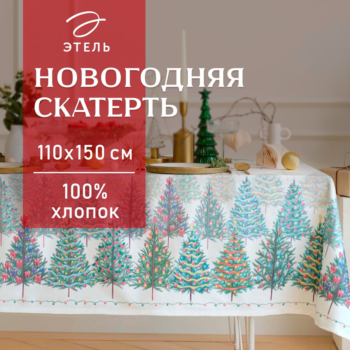 

Скатерть, Разноцветный
