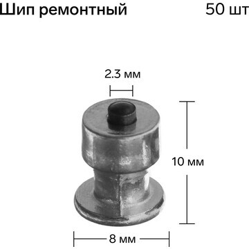 Шип ремонтный, 8×10 мм, 2,3 мм, набор 50