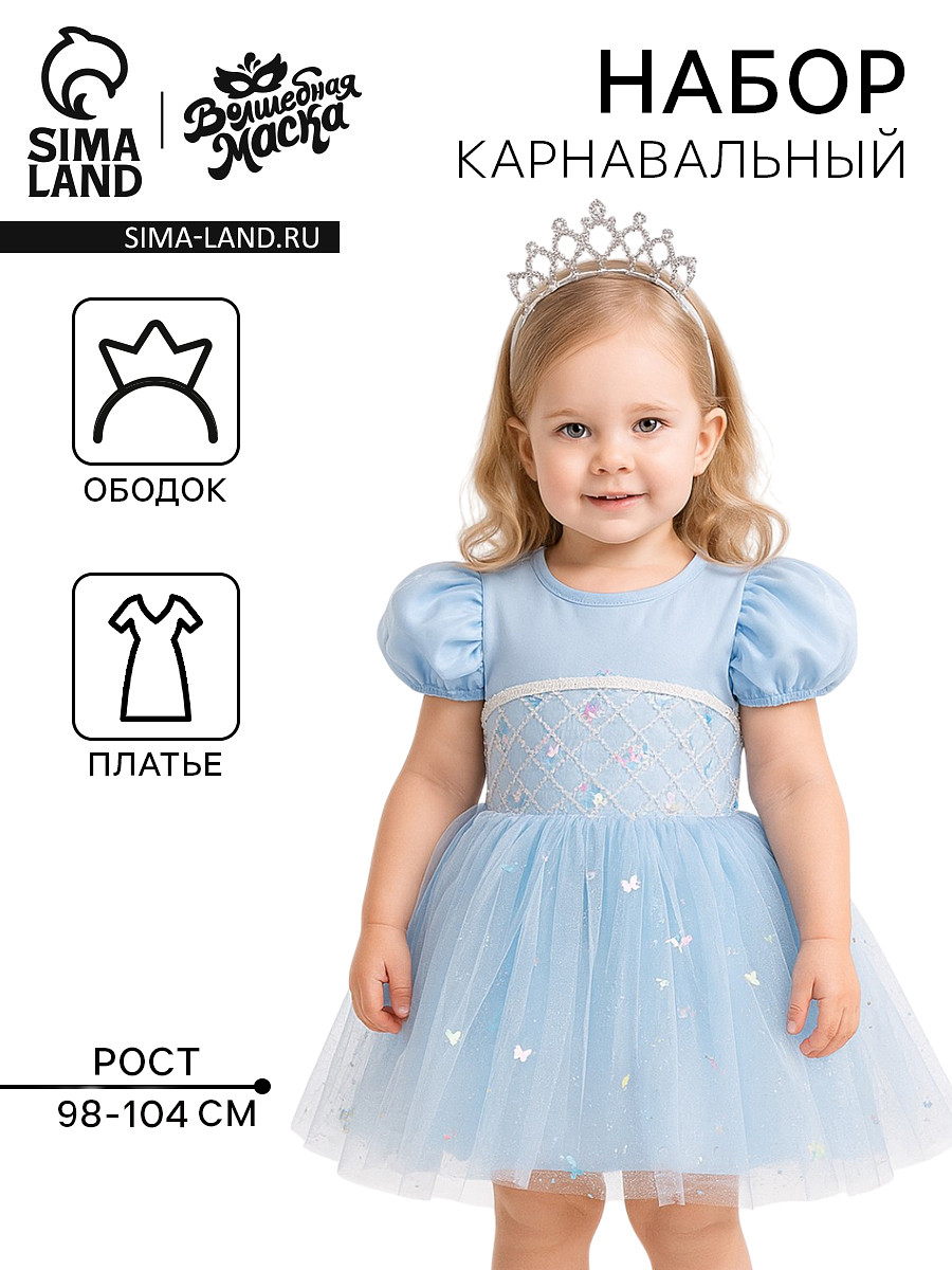 

Карнавальный костюм, Голубой