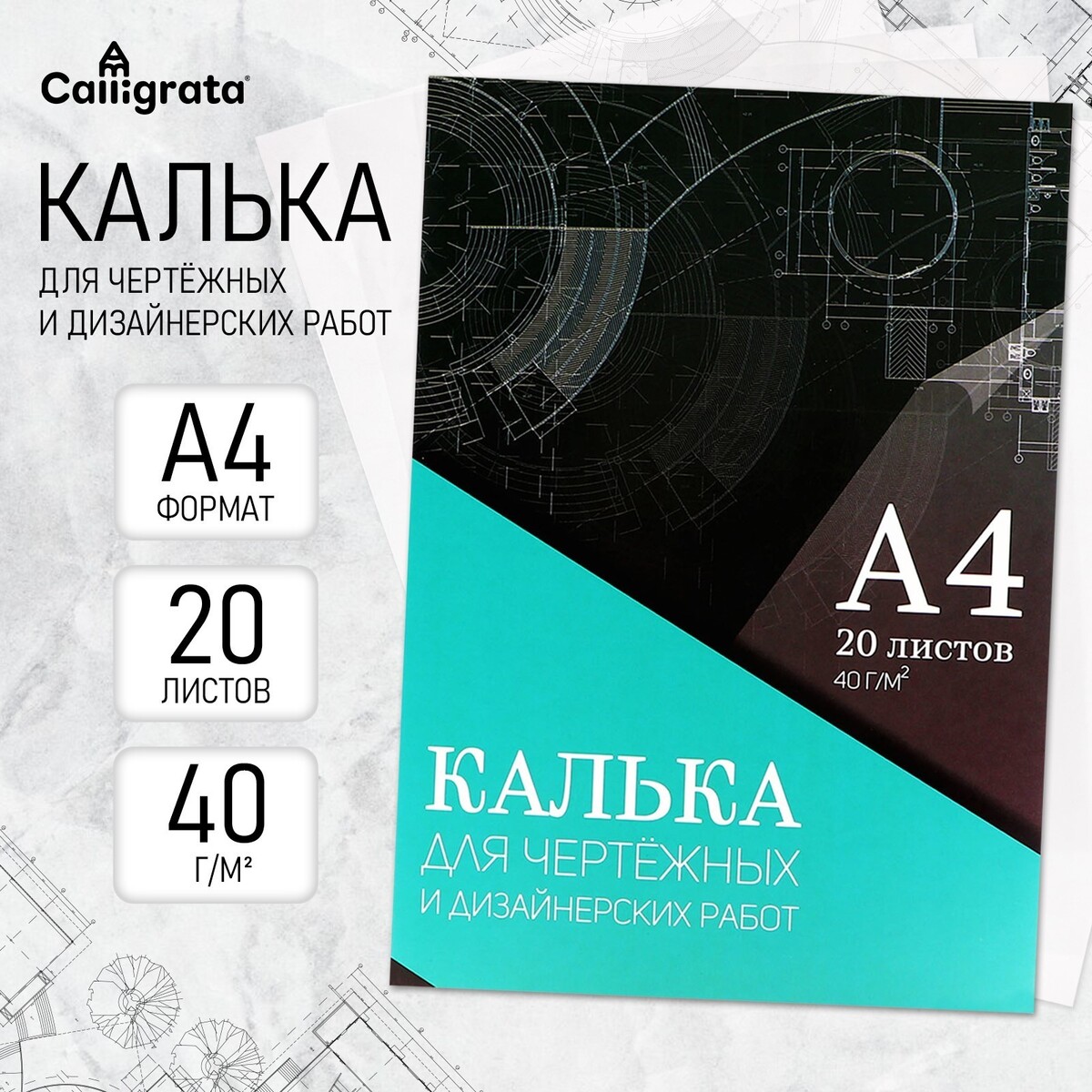 

Калька для чертежных и дизайнерских работ а4, 20 листов в папке calligrata, 40 г/м2