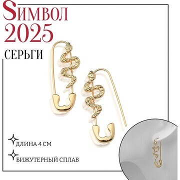 Новый год! символ года 2025! серьги мета