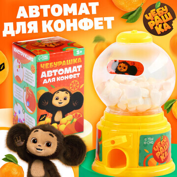 Автомат для конфет