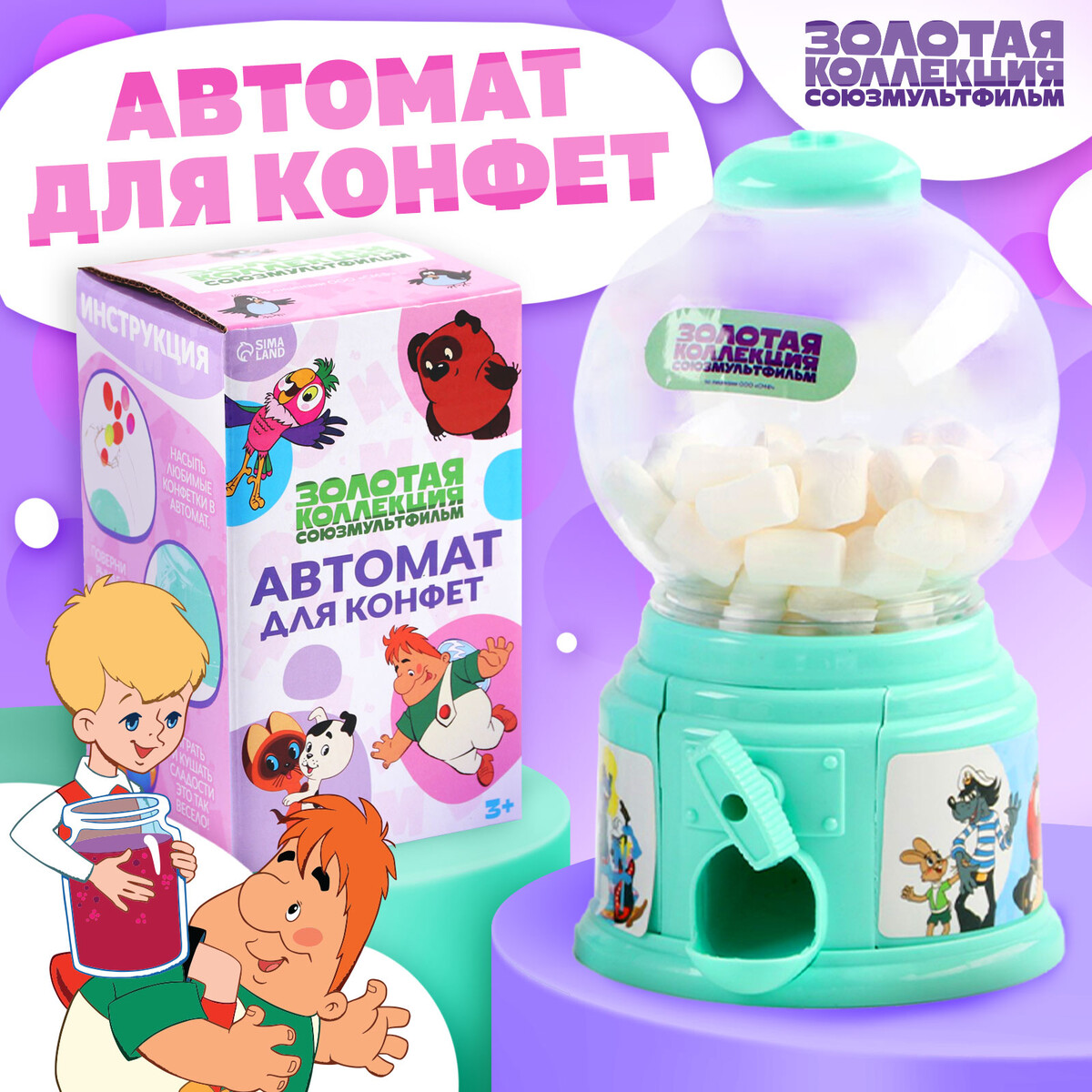 Автомат для конфет Союзмультфильм