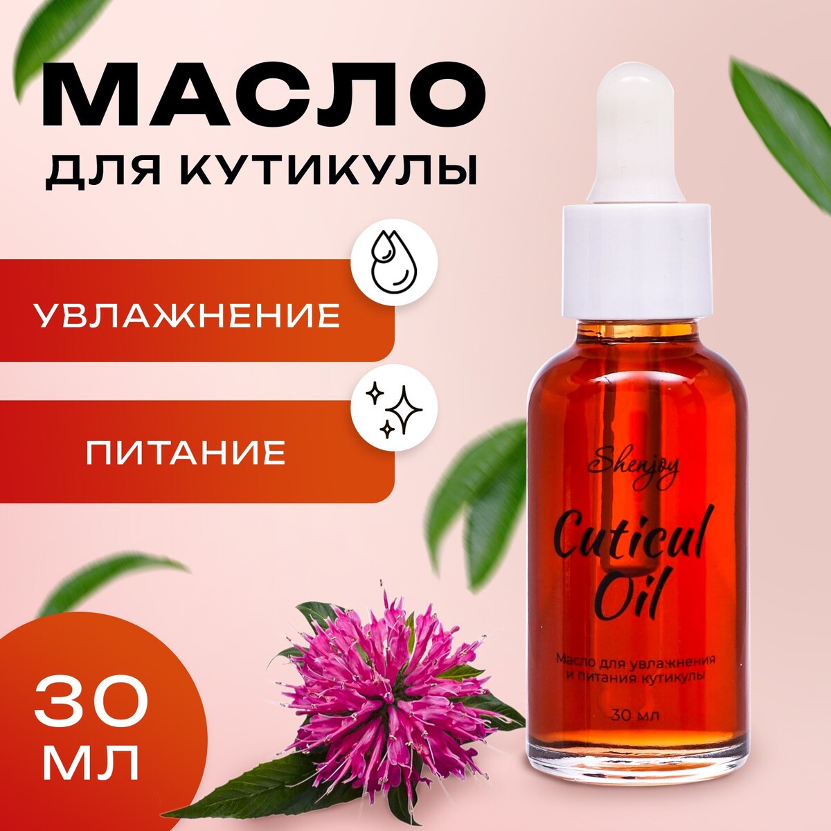 

Масло для увлажнения и питания кутикулы 30 мл, экстракт монарды