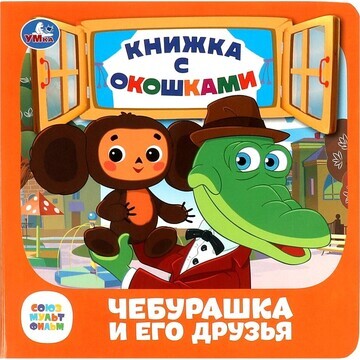 Книга СОЮЗМУЛЬТФИЛЬМ, Умка 978-5-506-089