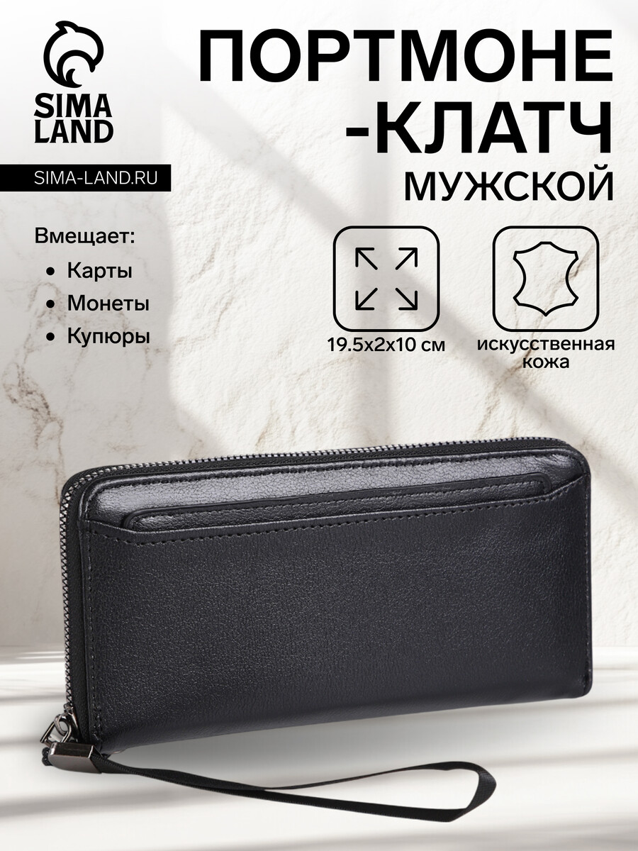 

Портмоне-клатч мужской на молнии, цвет черный
