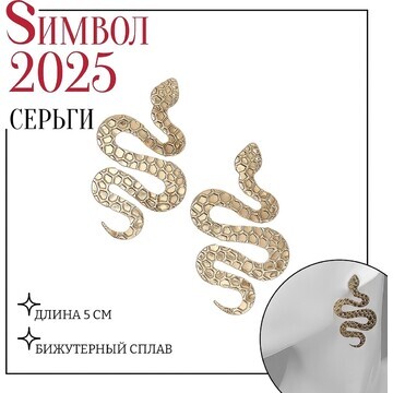 Новый год! символ года 2025! серьги мета