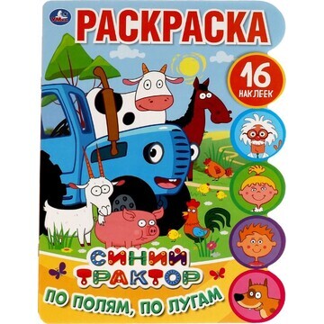 Раскраска Синий ТРАКТОР, Умка 978-5-506-