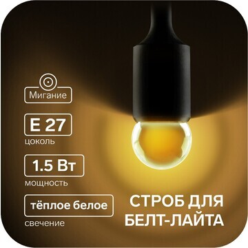 Лампа светодиодная строб, g45, e27, 1.5 