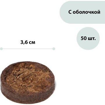 Таблетки торфяные, d = 3.6 см, с оболочк