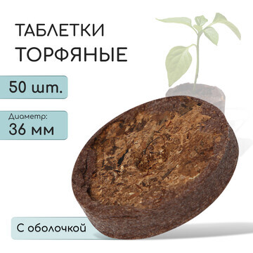 Таблетки торфяные, для рассады, d = 3.6 