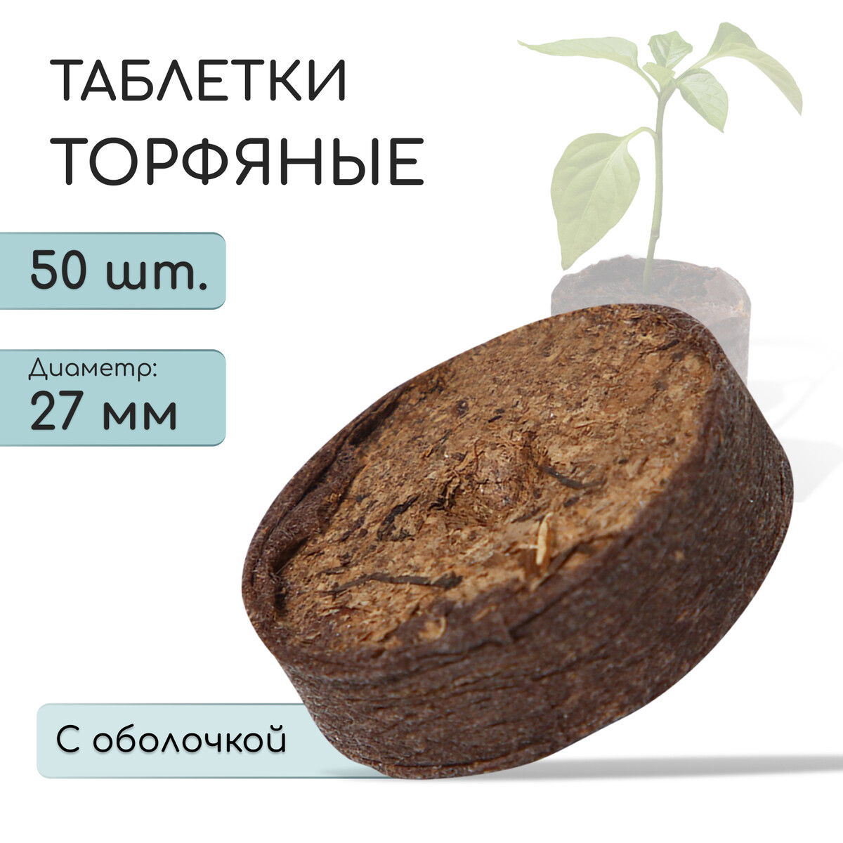 

Таблетки торфяные, для рассады, d = 2.7 см, в оболочке, набор 50 шт.