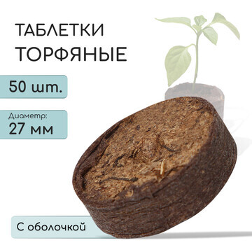 Таблетки торфяные, для рассады, d = 2.7 