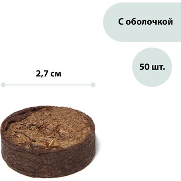 Таблетки торфяные, d = 2.7 см, в оболочк