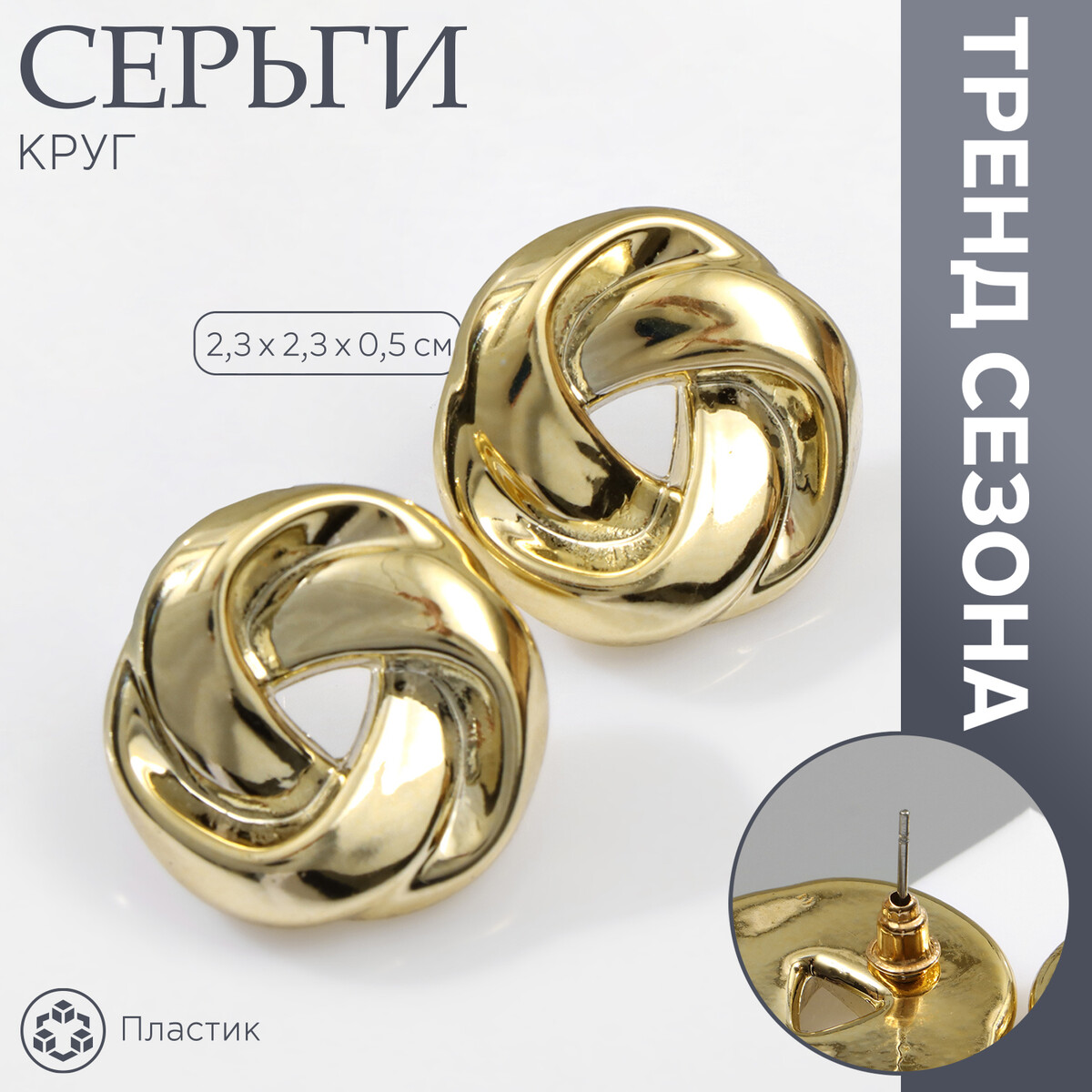 

Серьги пластик, Золотистый