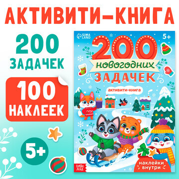 Новый год! активити-книга