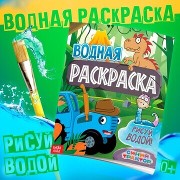 Водная раскраска