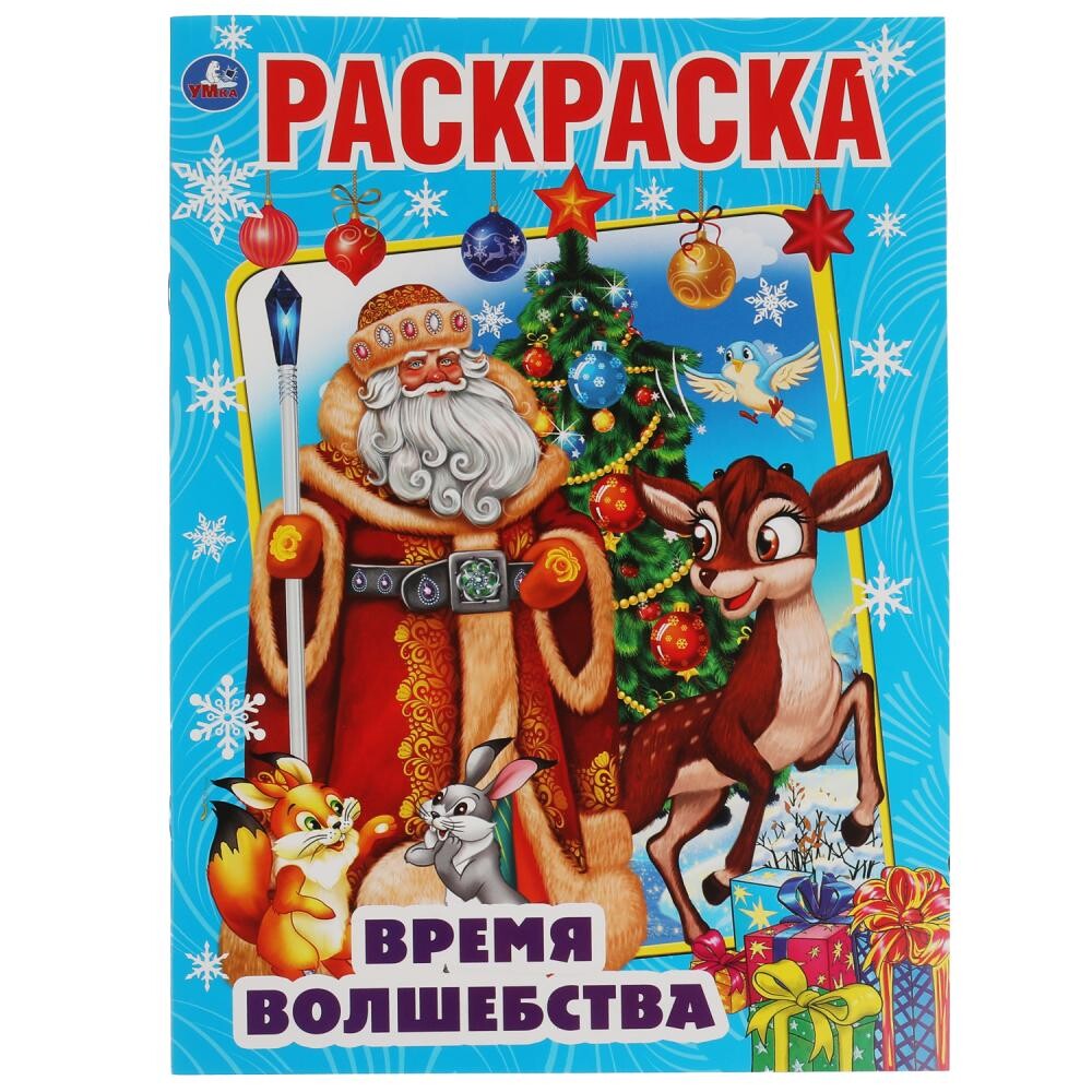 

Раскраска Умка 978-5-506-06331-5