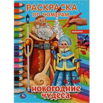 Раскраска Умка 978-5-506-06407-7