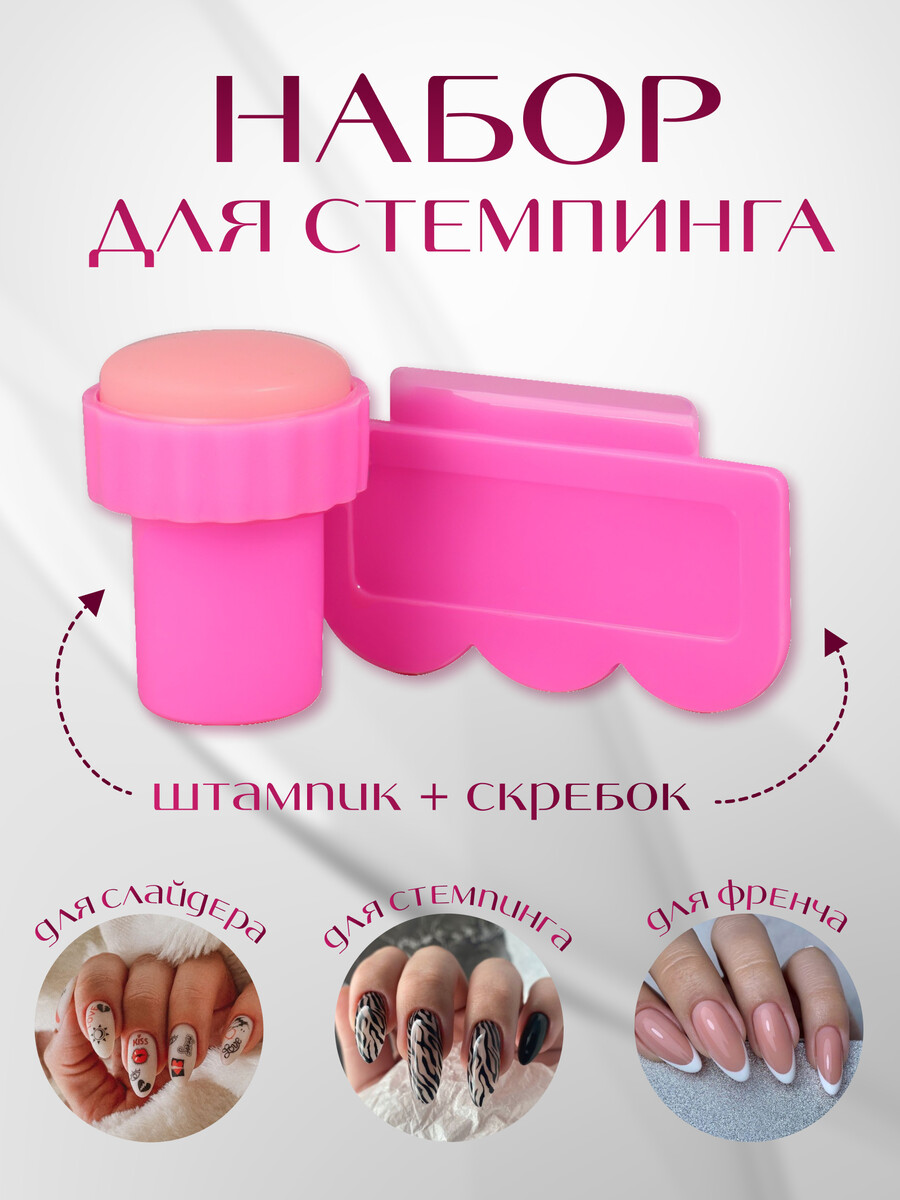 

Набор для стемпинга, 2 предмета: штампик, скребок, цвет розовый