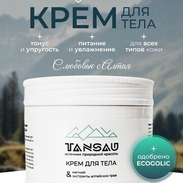 Крем для тела TANSAU