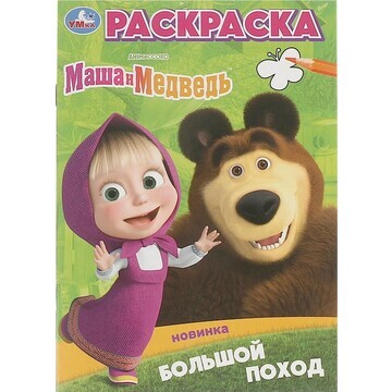 Раскраска Маша и Медведь, Умка 978-5-506