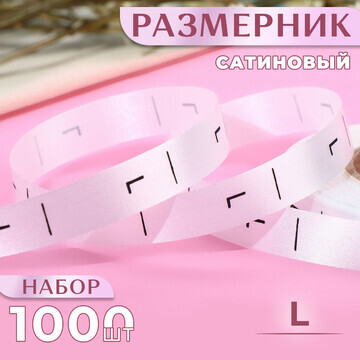 Размерник сатиновый,