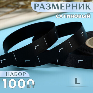 Размерник сатиновый,