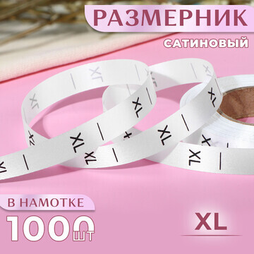 Размерник сатиновый,