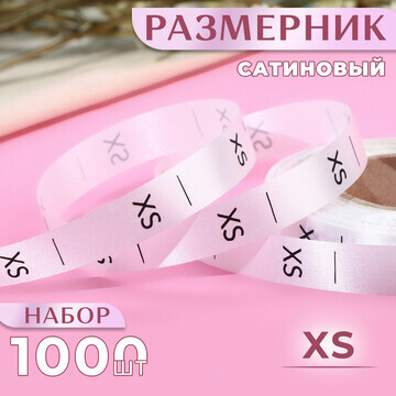 Размерник сатиновый,