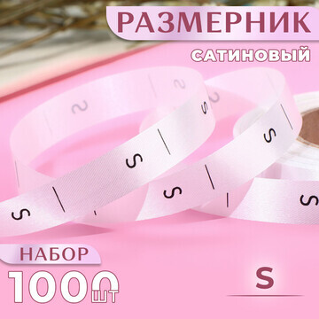 Размерник сатиновый,