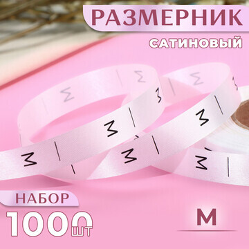 Размерник сатиновый,