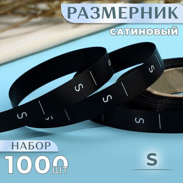 Размерник сатиновый,