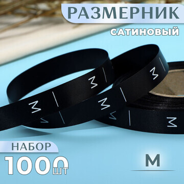 Размерник сатиновый,