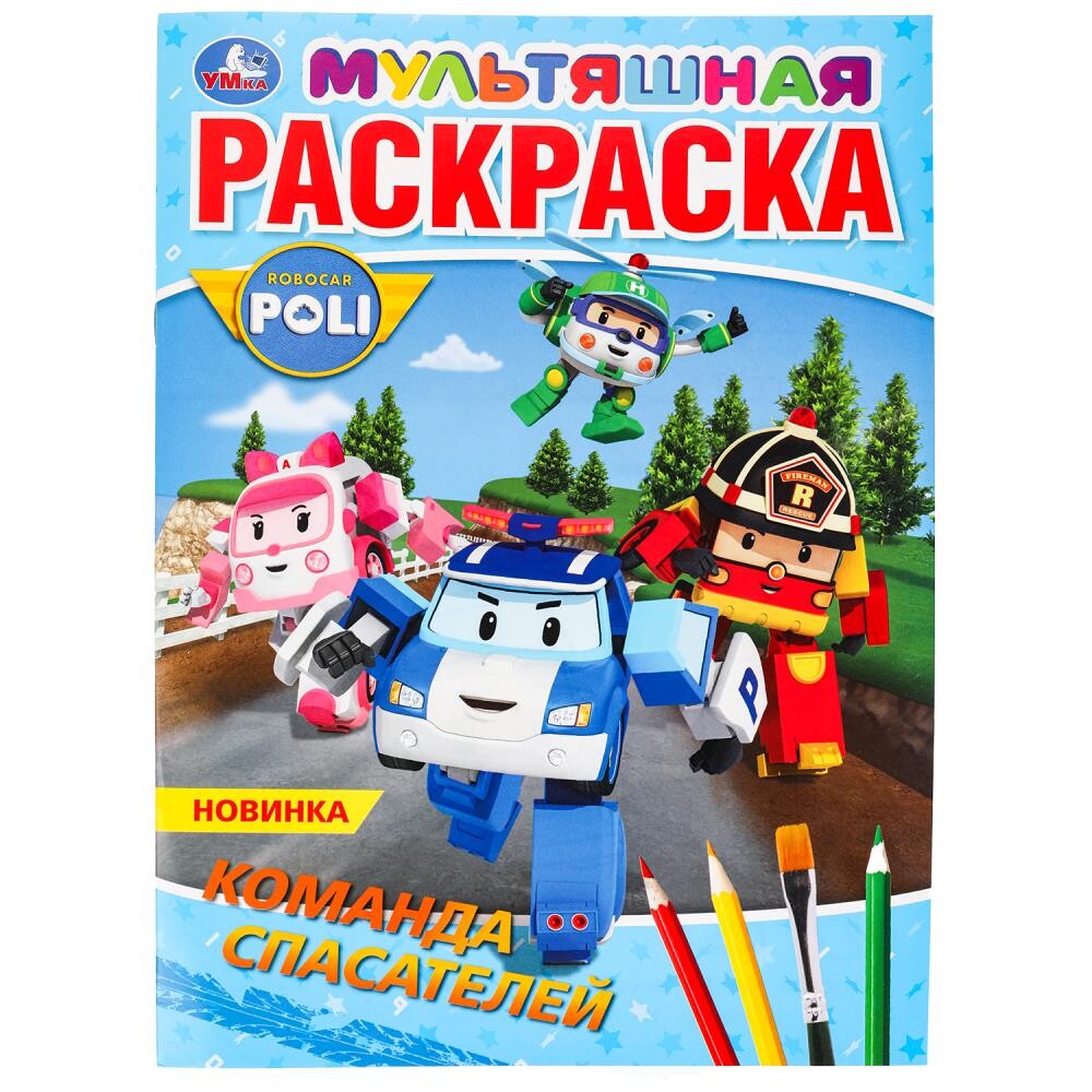 

Раскраска РОБОКАР ПОЛИ, Умка 978-5-506-10034-8