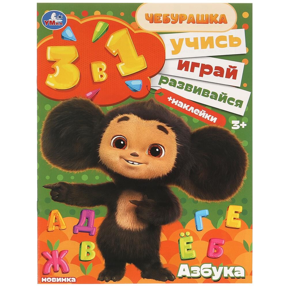 

Раскраска Чебурашка, Умка 978-5-506-10022-5