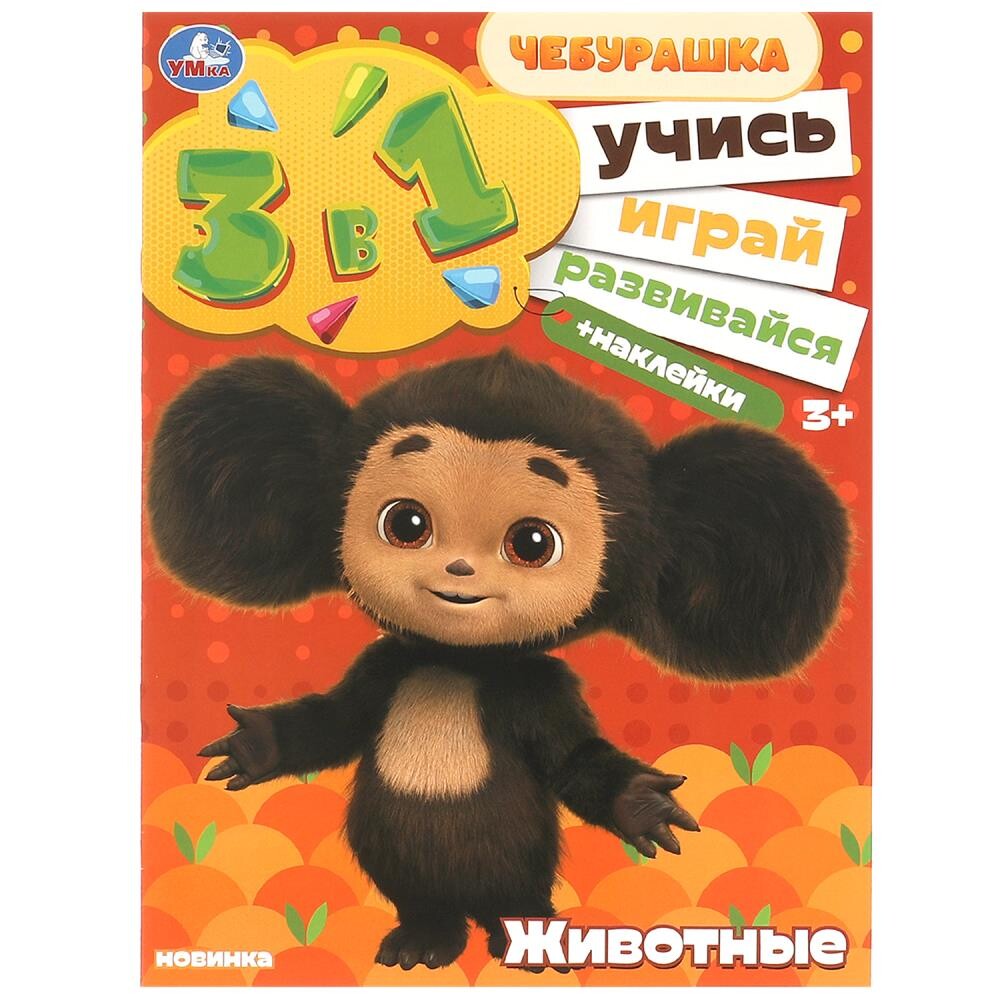 

Раскраска Чебурашка, Умка 978-5-506-10020-1