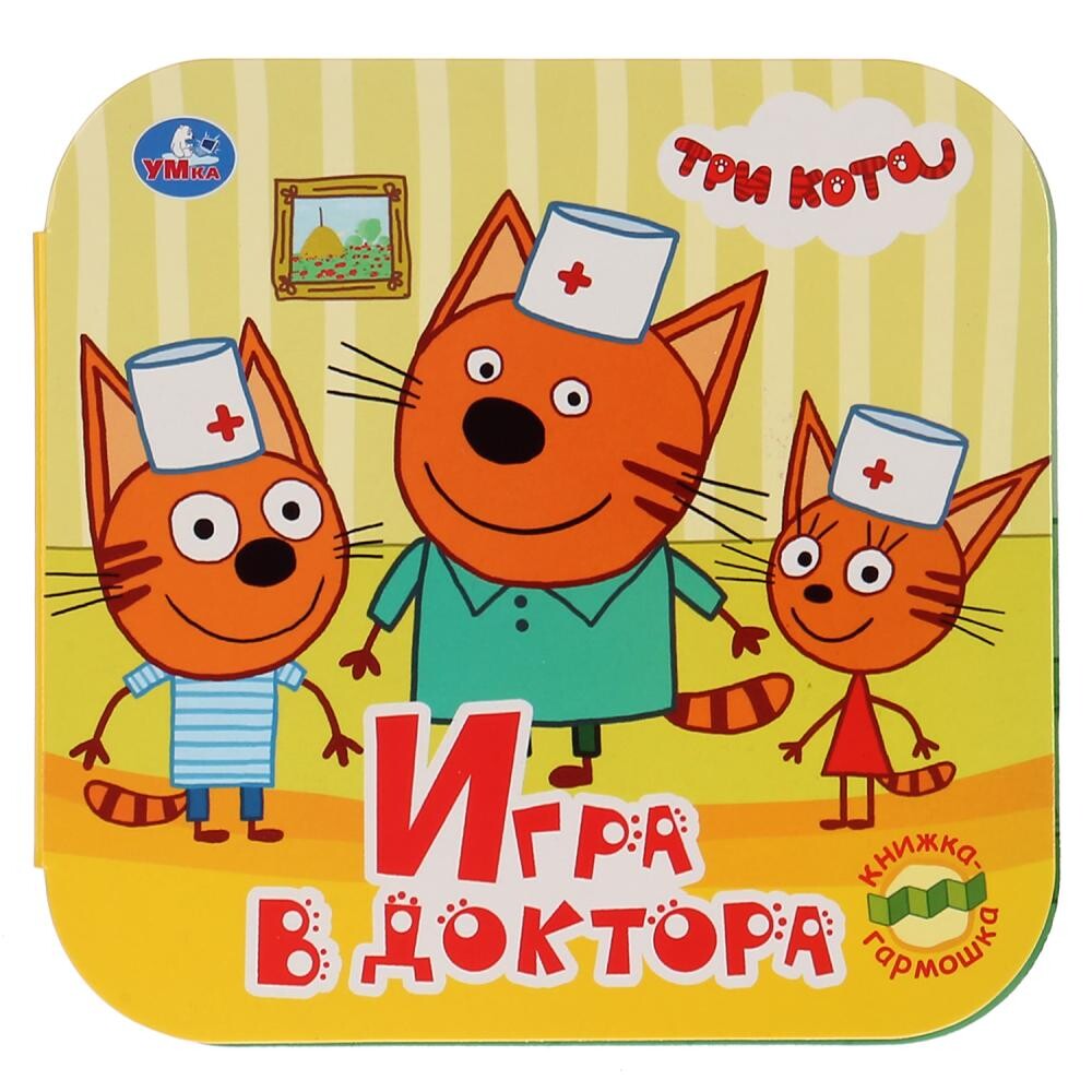 

Книга ТРИ КОТА, Умка 978-5-506-02748-5