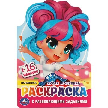 Раскраска Умка 978-5-506-09588-0