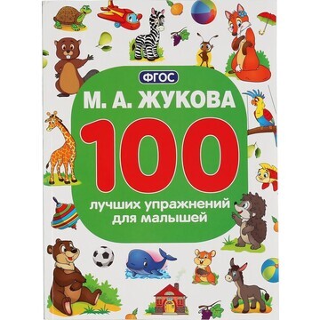 Книга ЖУКОВА М Умка