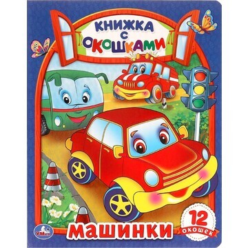 Книга Умка 978-5-506-09885-0