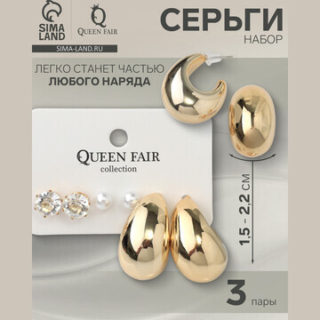 Серьги набор 3 пары QF