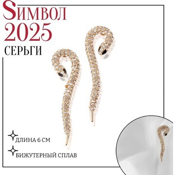 Новый год! символ года 2025! серьги со с