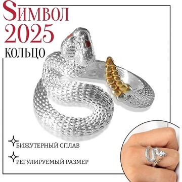 Новый год! символ года 2025! кольцо