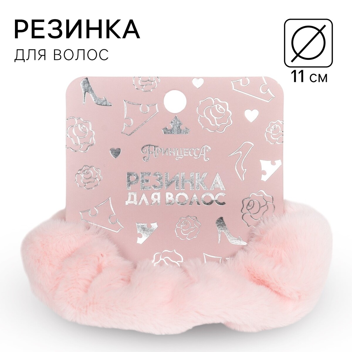 

Резинка для волос розовая, пушистая, 11 см, принцессы, Розовый