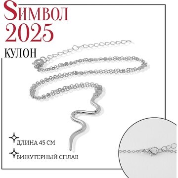 Новый год! символ года 2025! кулон