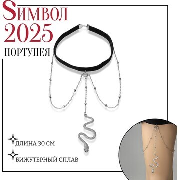 Новый год! символ года 2025! портупея