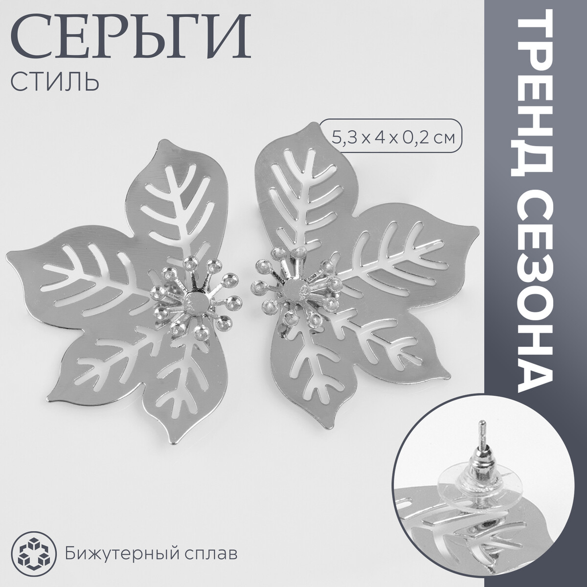 

Серьги металл, Серебристый
